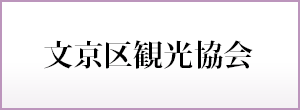 文京区観光協会 イベントカレンダー